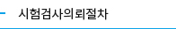 시험검사의뢰절차